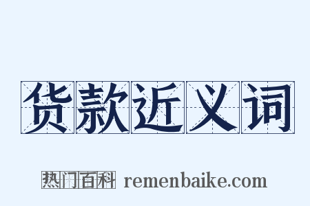 货款近义词是什么意思的图片